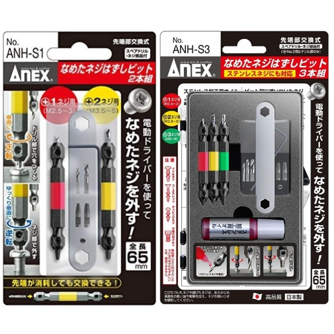 【台南南方】日本製 ANEX 失效螺絲 滑牙螺絲 退牙器 取出器 拆卸拔取器 ANH-S1 ANH-S3