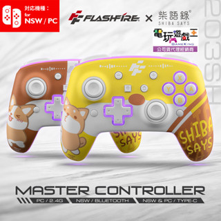 ☆電玩遊戲王☆新品現貨 富雷迅 柴語錄聯名 Switch/PC 附雙替換面板 無線遊戲手把 藍芽 巨集 連發 震動 搖桿