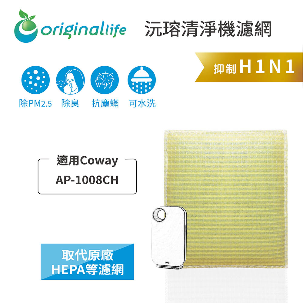 Original Life沅瑢 適用Coway：AP-1008CH 長效可水洗/取代原廠活性碳/HEPA 空氣清淨機濾網