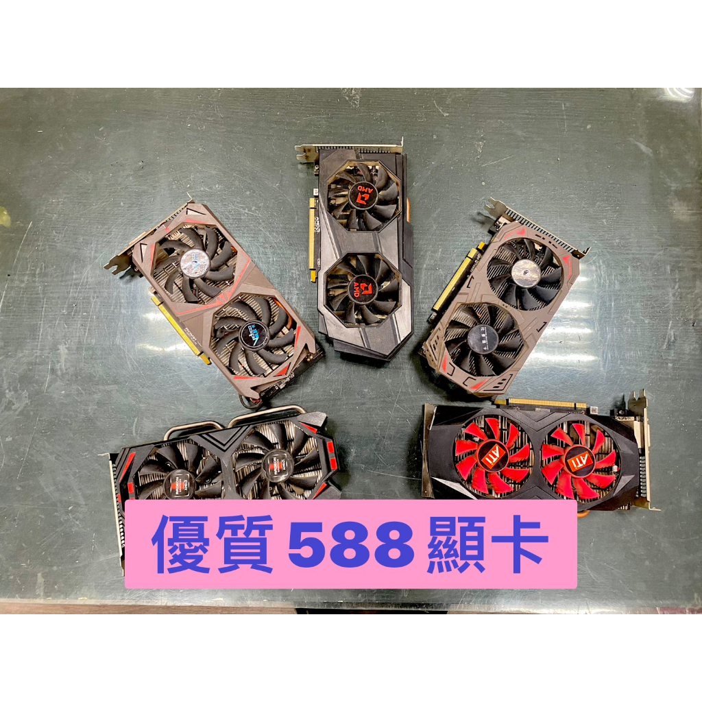 RX588顯卡 大清倉 不挑卡況不挑品牌 隨機出貨