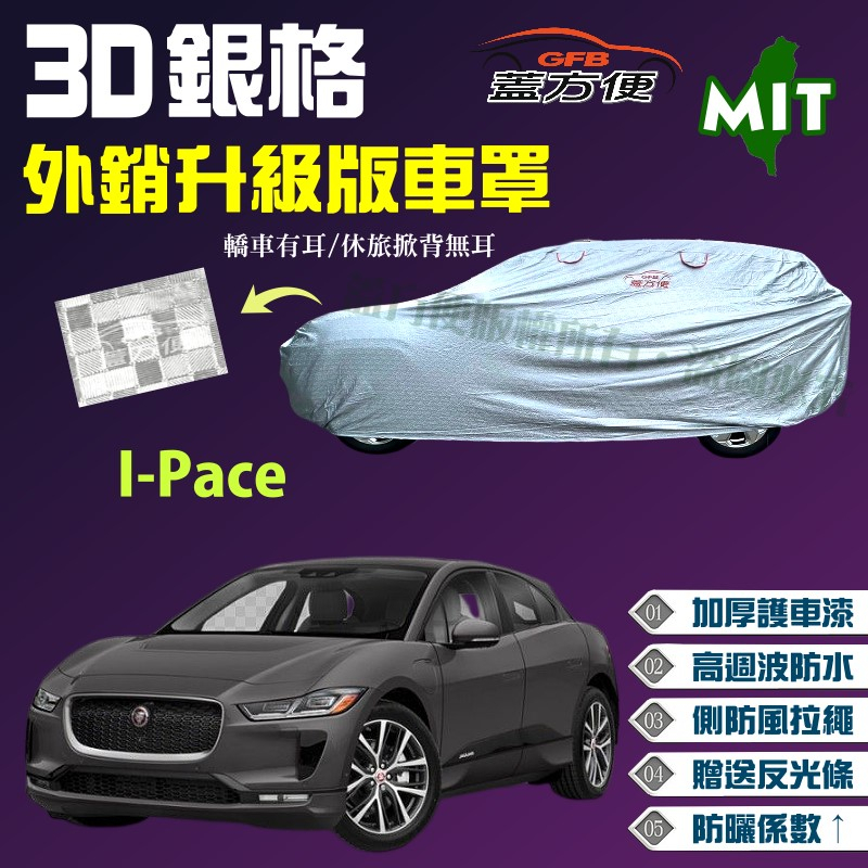 【蓋方便】3D銀格（4WD-XL）防風拉繩抗UV升級版現貨車罩《積架 Jaguar》I-Pace 台灣製外銷歐美版