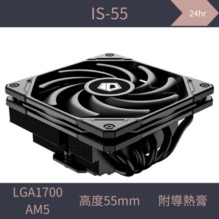 [台灣現貨]ID-COOLING IS-55 CPU 下吹式散熱器 ghost s1推薦 支援LGA1700/AM5