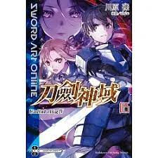 Sword Art Online 刀劍神域(25)Unital ring Ⅳ (輕小說)