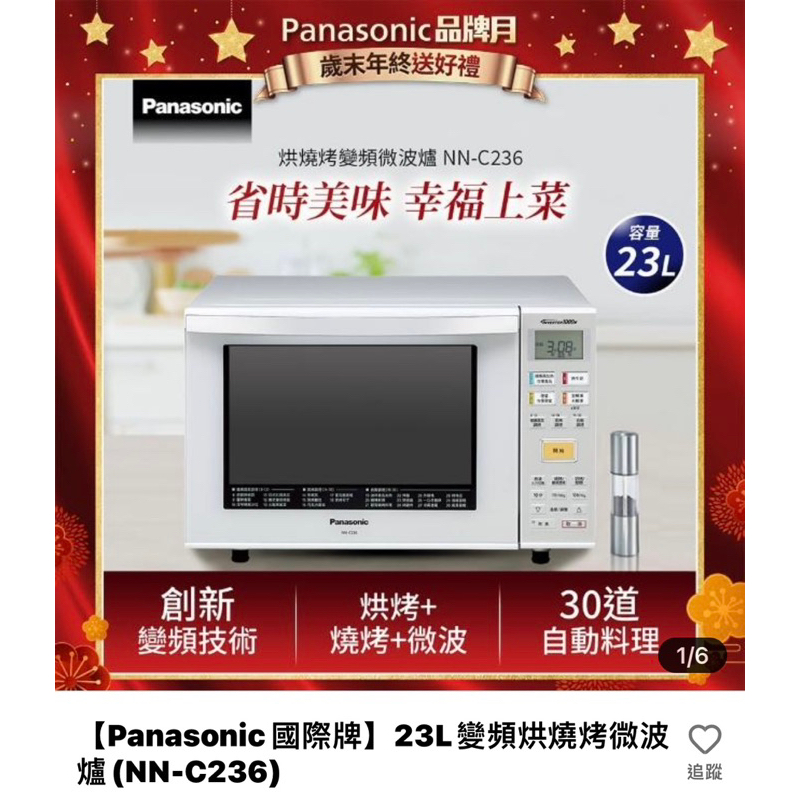 【Panasonic 國際牌】23L變頻烘燒烤微波爐 (NN-C236) 2023尾牙禮品全新未拆