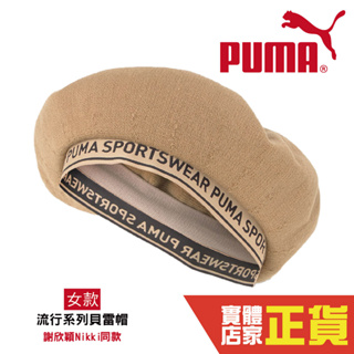 Puma 謝欣穎 代言 流行系列 貝雷帽 畫家帽 謝欣穎 日系 男女款 中性款 卡其 奶茶 02438102