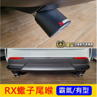 LEXUS凌志 5代【RX蠍子尾喉】大改款 新RX 五代專用 直上尾喉 尾管 尾飾管 尾段裝飾 碳纖維卡夢 排氣尾管套