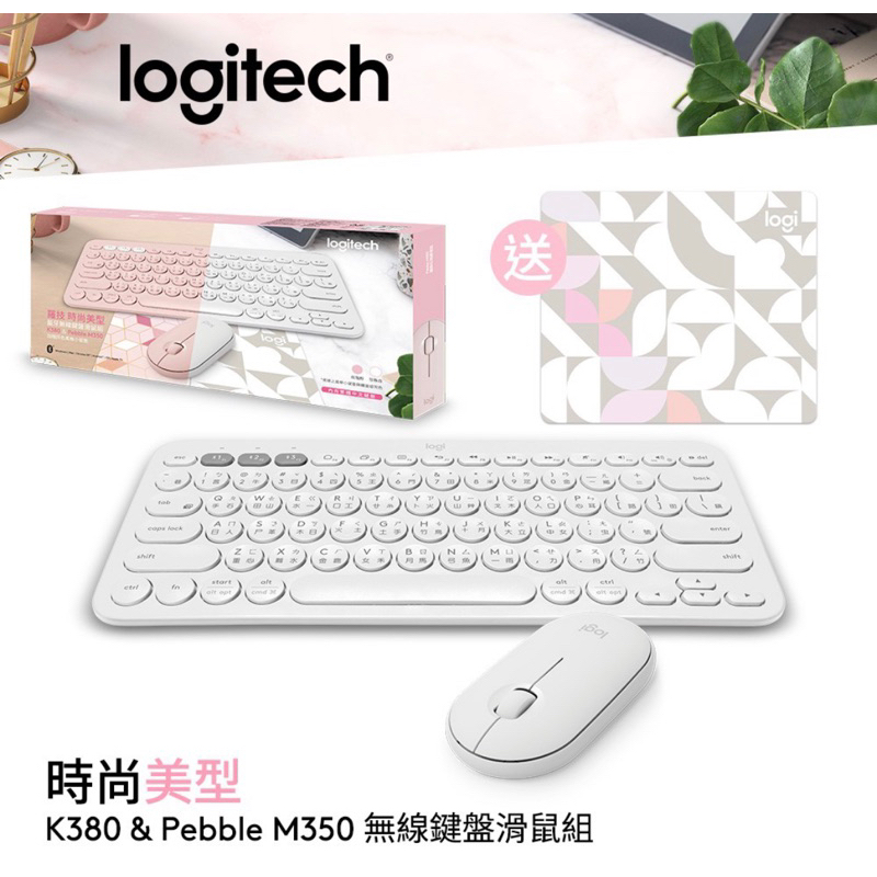 Logitech羅技時尚美型K380+M350無線藍芽鍵盤滑鼠組