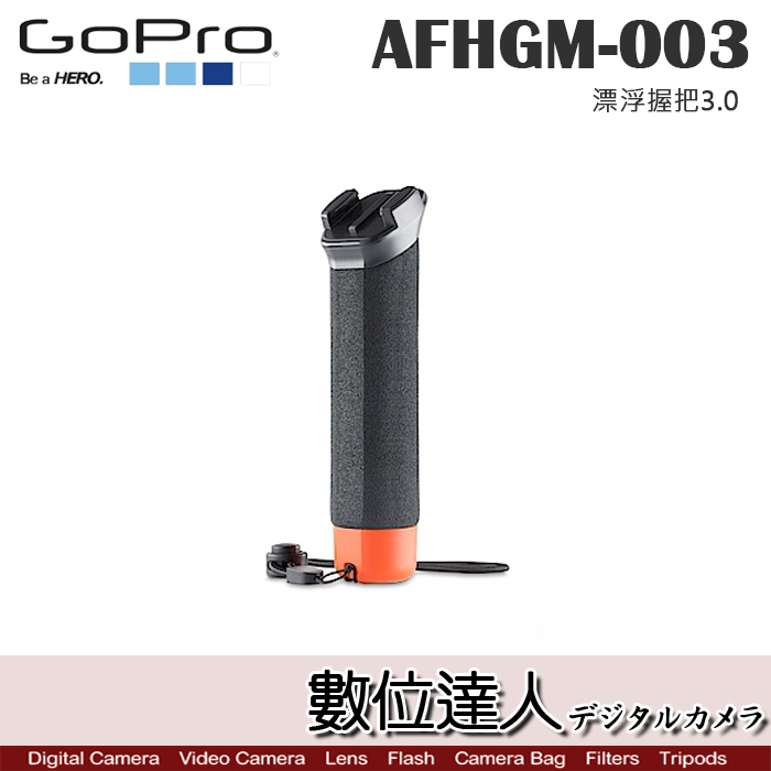 GoPro 原廠配件 AFHGM-003 漂浮握把3.0 / HERO12 GoPro11 浮力棒 手把　數位達人