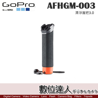 GoPro 原廠配件 AFHGM-003 漂浮握把3.0 / HERO12 GoPro11 浮力棒 手把 數位達人