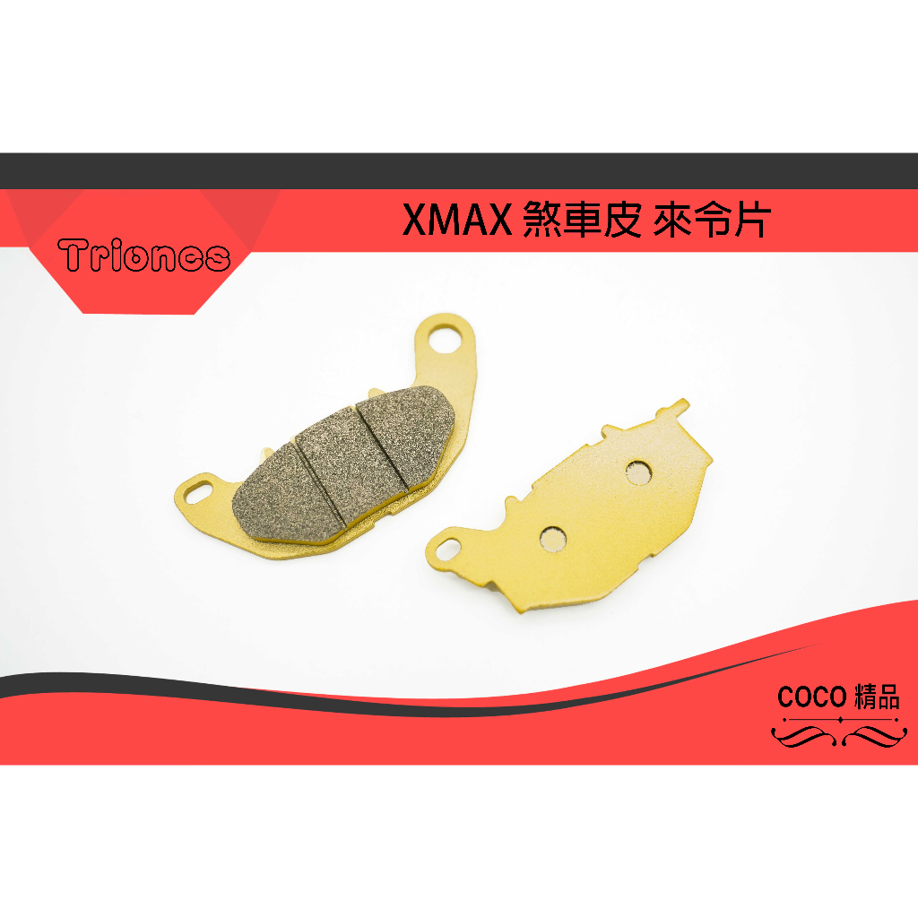 COCO精品 川歐力士 煞車皮 半金屬 適用 XMAX X-MAX 300 前來令 來令片 煞車