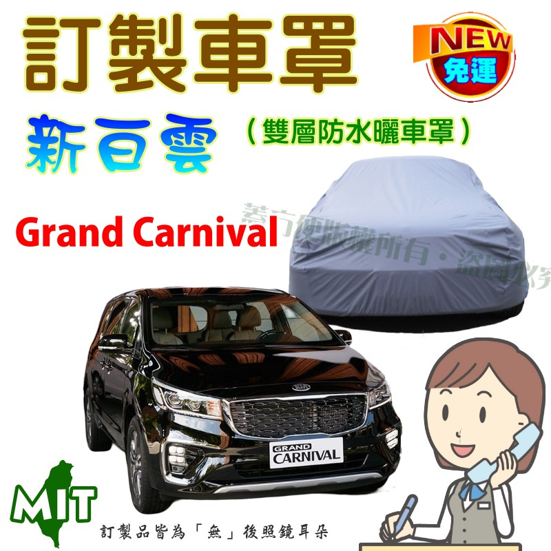 【蓋方便】新白雲（訂製版）雙層防水強效抗UV台製車罩《起亞 KIA》Grand Carnival 廂型車