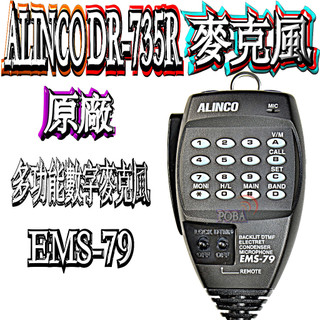 ☆波霸無線電☆ALINCO DR-735R原廠數字麥克風DR-735原廠公司貨多功能數字麥克風 EMS-79 DR735