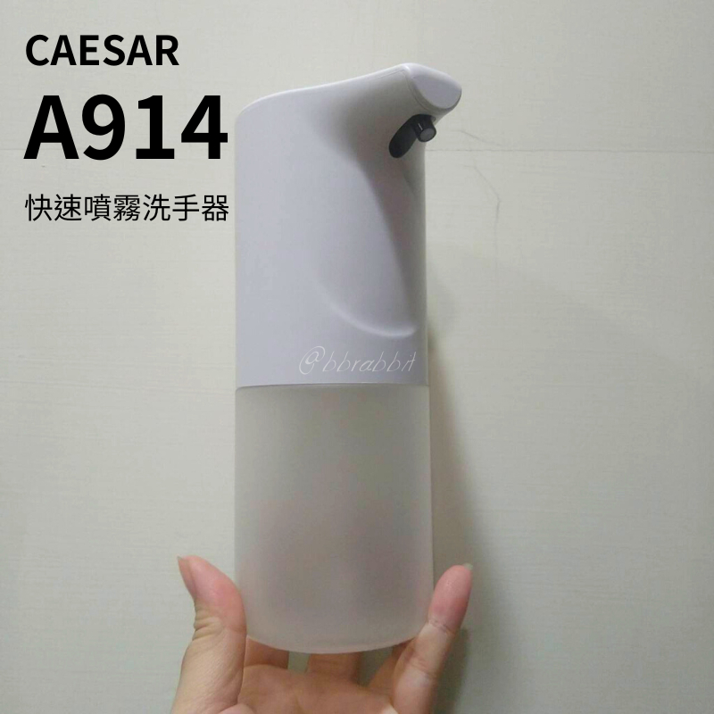 凱撒 Caesar 快速噴霧 酒精噴霧 洗手器 A914 紅外線感應 防疫神器 台灣出貨 智能感應 消毒機 350ml