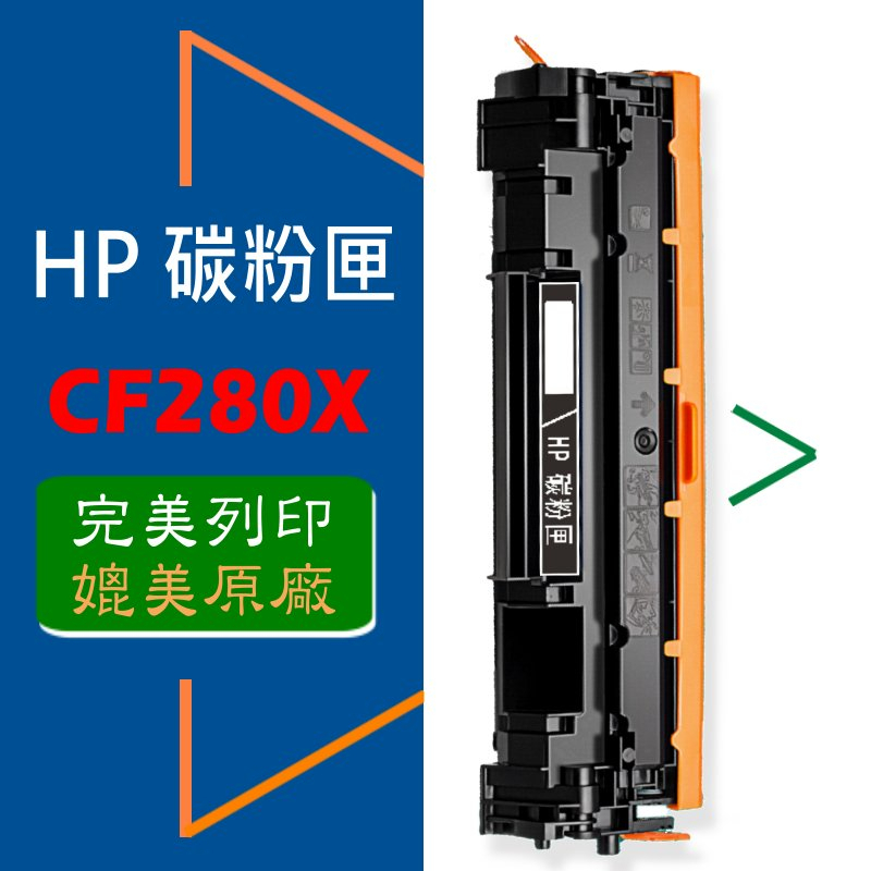 HP 碳粉匣 CF280X (80X) 高容量 適用: M401dn/M425/pro400