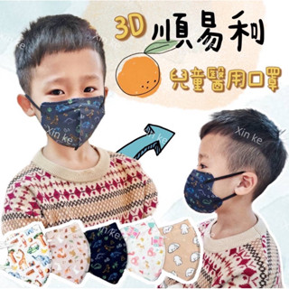 順易利 兒童立體口罩 鬆緊耳繩 3D立體 幼童 醫療口罩 臺灣製造 防..