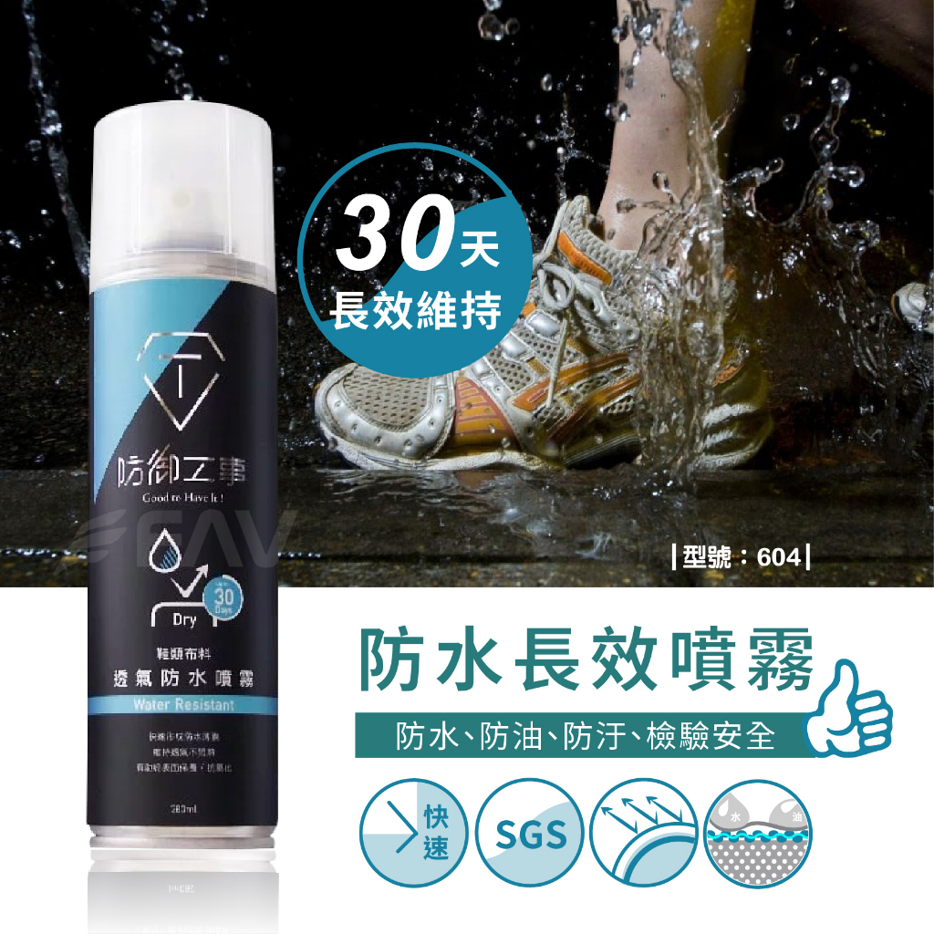 【FAV】透氣長效防水噴霧-1瓶 / 快速放乾 / 速乾防水 / 防油 / 抗氧化 / 型號:604