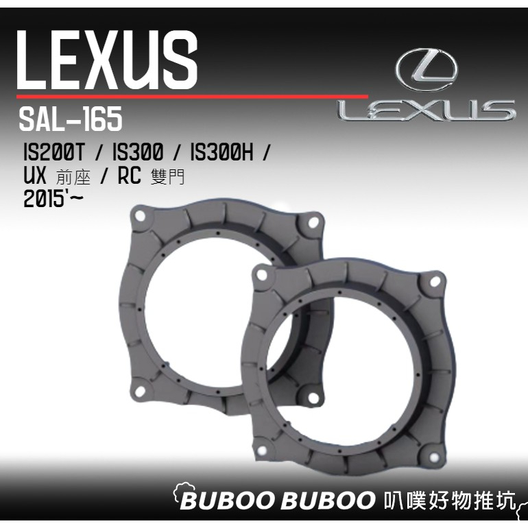 凌志 LEXUS IS200T/IS300/IS300H/UX前座/RC雙門 2015年起 喇叭框 SAL-165 叭噗