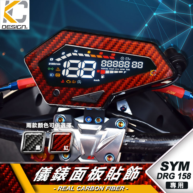 真碳纖維 三陽 SYM DRG BT ABS TCS 卡夢 面板飾蓋 碼表 儀表 防刮 遮傷 碳纖維 保護貼 卡夢上蓋
