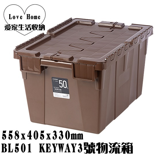 【愛家收納】滿千免運 台製 BL502 KEYWAY3號物流箱 50L 收納箱 置物箱 工具箱 玩具箱 集裝箱 集容箱