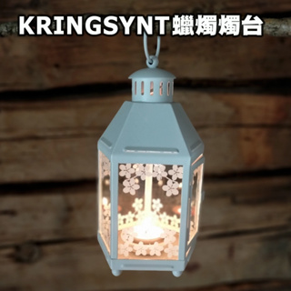 [ IKEA代購 ] KRINGSYNT 小蠟燭燭台［超取👌］