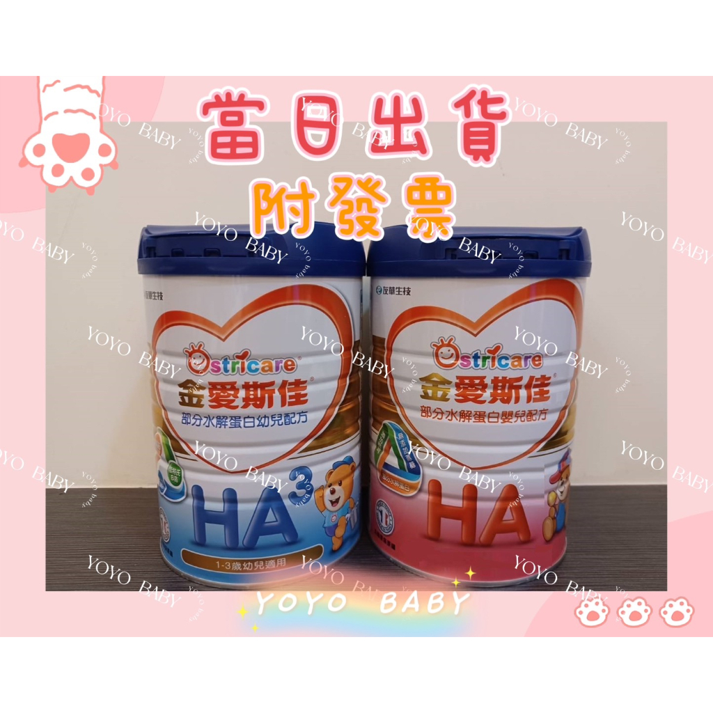 《當日寄》金愛斯佳 部分水解蛋白幼兒配方 HA3水解奶粉800g