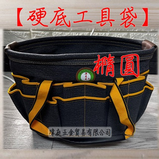 " 瑋庭五金 " 牛哥城硬底工具袋 橢圓型 蝦皮電子發票 臺灣製 電工袋 工作袋 帆布 水電 收納袋 工具包 木工工具袋