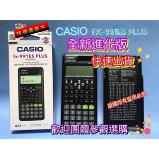 ［CASIO公司貨 2年保固］（可加購多色皮套）工程用計算機FX-991ES PLUS 2代黑色