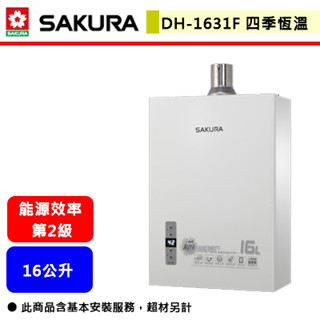 【櫻花牌 DH-1631F】 熱水器 16L熱水器 16公升熱水器 四季溫智慧恆溫 強制排氣熱水器(部分地區含基本安裝)