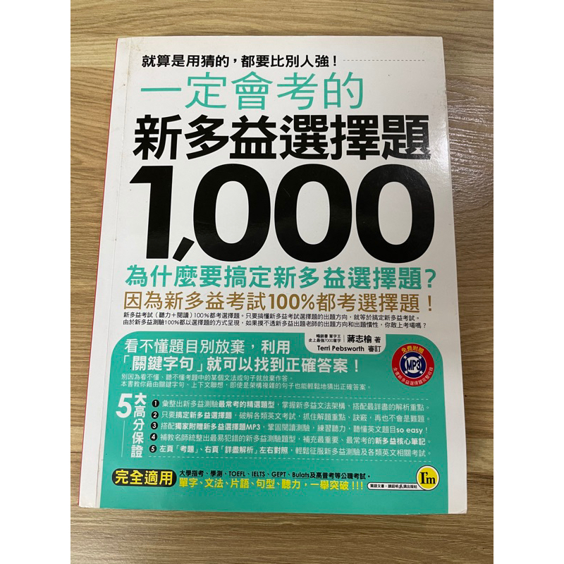 一定會考得 新多益選擇題1000