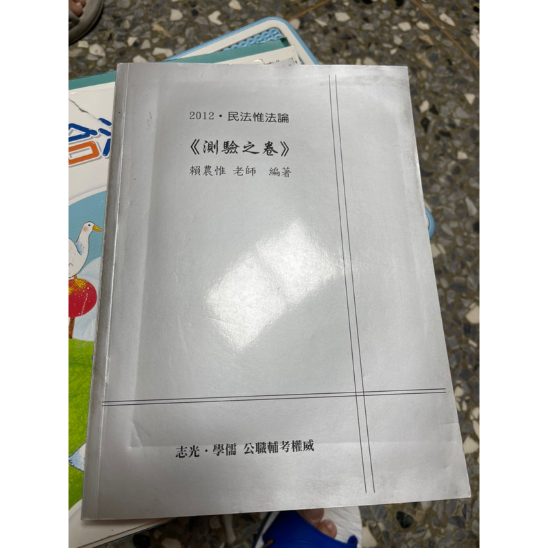 848、二手書 2012 民法惟法論，測驗之卷，賴農惟老師，志光學儒公職普考權威