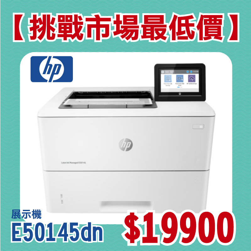 【挑戰市場最低價】HP 惠普 LaserJet Managed E50145 A4黑白雷射印表機/自動雙面 (僅拆封)