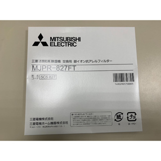 Mitsubishi 三菱除濕機 專用銀離子抗菌除臭濾網 MJPR-827FT