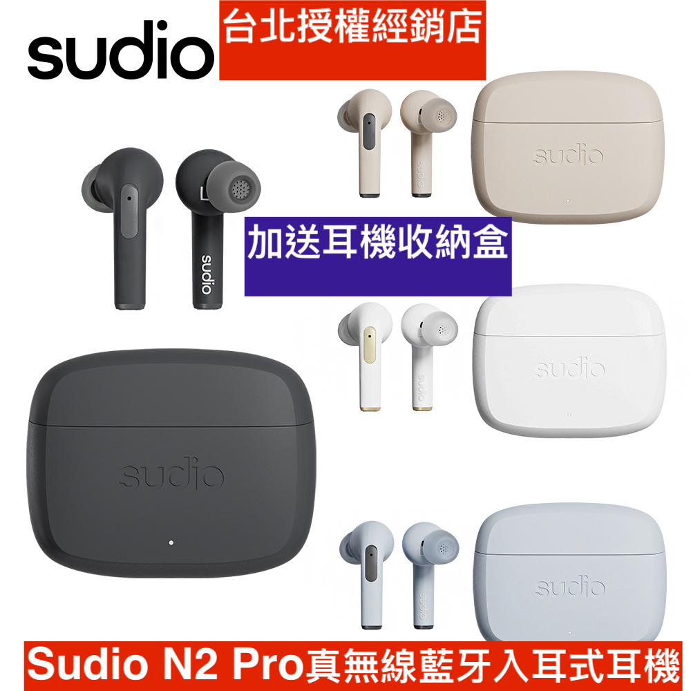 送收納盒 Sudio N2 Pro真無線藍牙入耳式耳機 授權台北經銷店