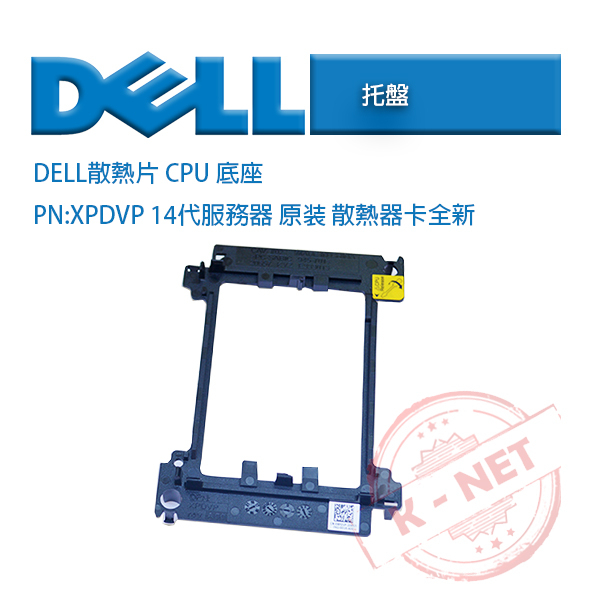 全新 Dell 戴爾 R640 R740 14代伺服器 CPU 散熱器 底座 卡座 XPDVP