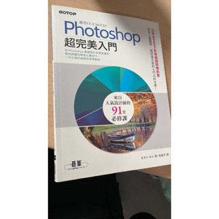 Photoshop超完美入門(適用CC／CS6／CS5)