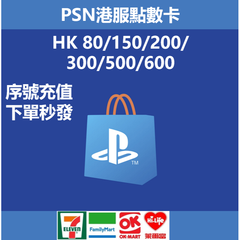 PlayStation PS 港服 80/150/200各種 PS5 PS4 香港 PS遊戲 序號發貨