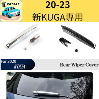 [20-24 KUGA專用] 後雨刷飾板 車外飾板 碳纖維飾板 福特 kuga飾板 kuga 改裝