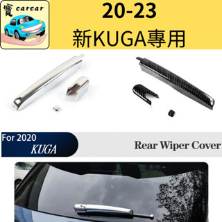 [20-25 KUGA專用] 後雨刷飾板 車外飾板 碳纖維飾板 福特 kuga飾板 kuga 改裝