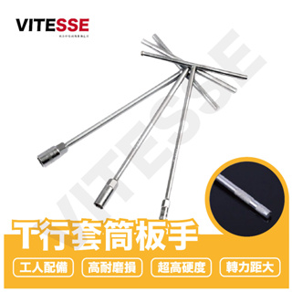 T型扳手 T型套筒 板手 T竿 T杆 T形 六角扳手 T字 套桶 套筒 工具 卸油工具