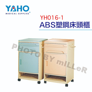 【含稅-可統編】YAHO 耀宏 YH016-1 ABS塑鋼床頭櫃 / YH016-2 木質紋路ABS床頭櫃