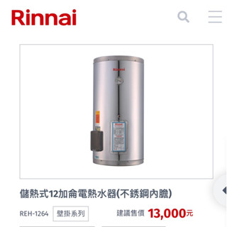 林內熱水器儲熱式12加侖電熱水器(不銹鋼內膽) REH-1264 壁掛系列
