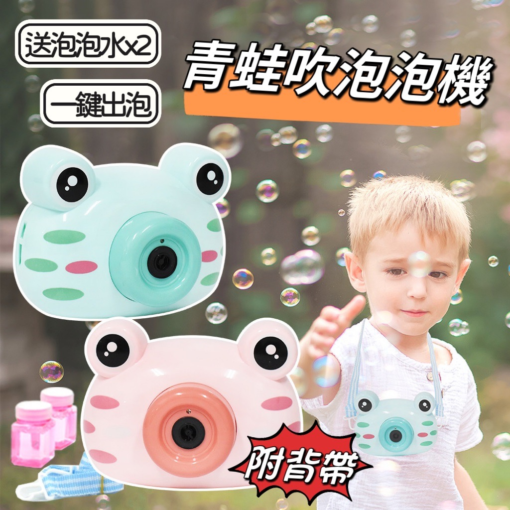 (檢驗安全保證)泡泡槍 戶外玩具 泡泡相機 青蛙泡泡照相機 吹泡泡機 泡泡棒 彤彤玩具屋