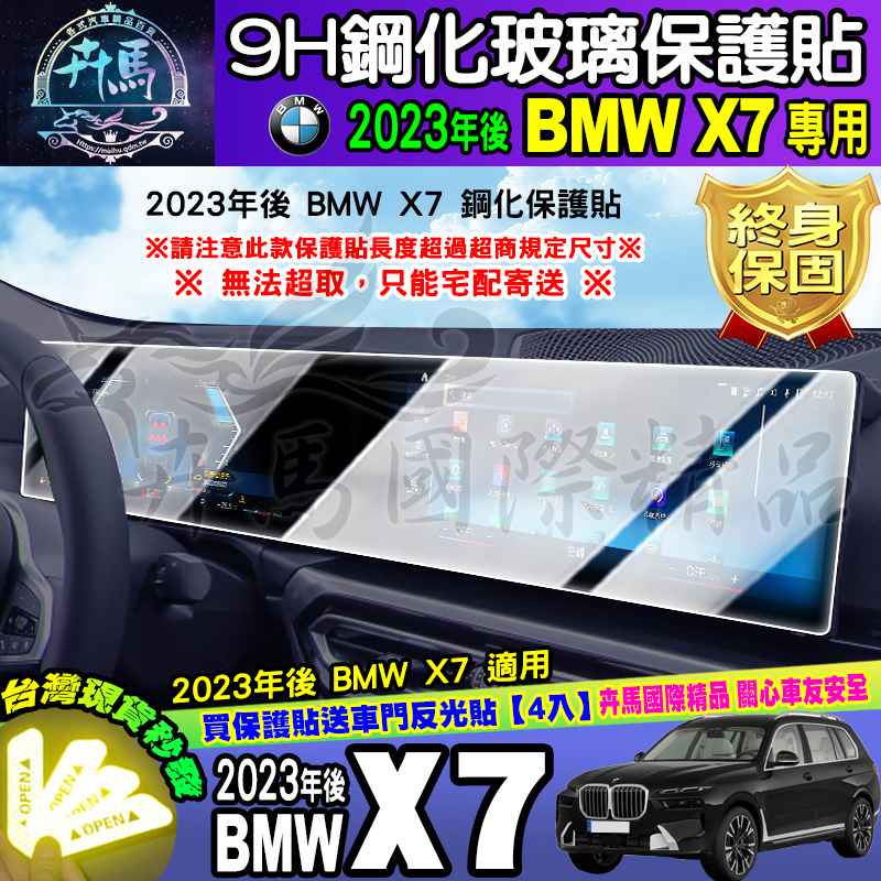 ⭐現貨⭐2023年後 BMW X7 中控 儀表板 鋼化 保護貼 X6、X7、xDrive25d、xDrive40i