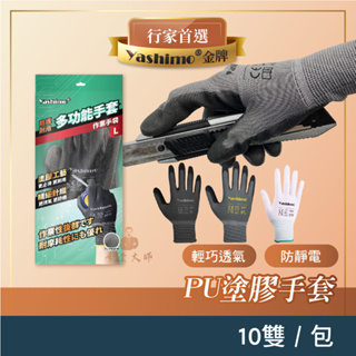 Yashimo金牌 PU手套 1包10雙 工作手套 防靜電手套 尼龍手套 防靜電 透氣手套 輕薄 彈性 抗靜電手套
