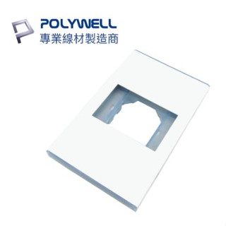 🔥免運🔥POLYWELL寶利威爾 資訊盒面板 單孔 臺規 美規 模組化 影音插座 資訊插座 影音訊號插座