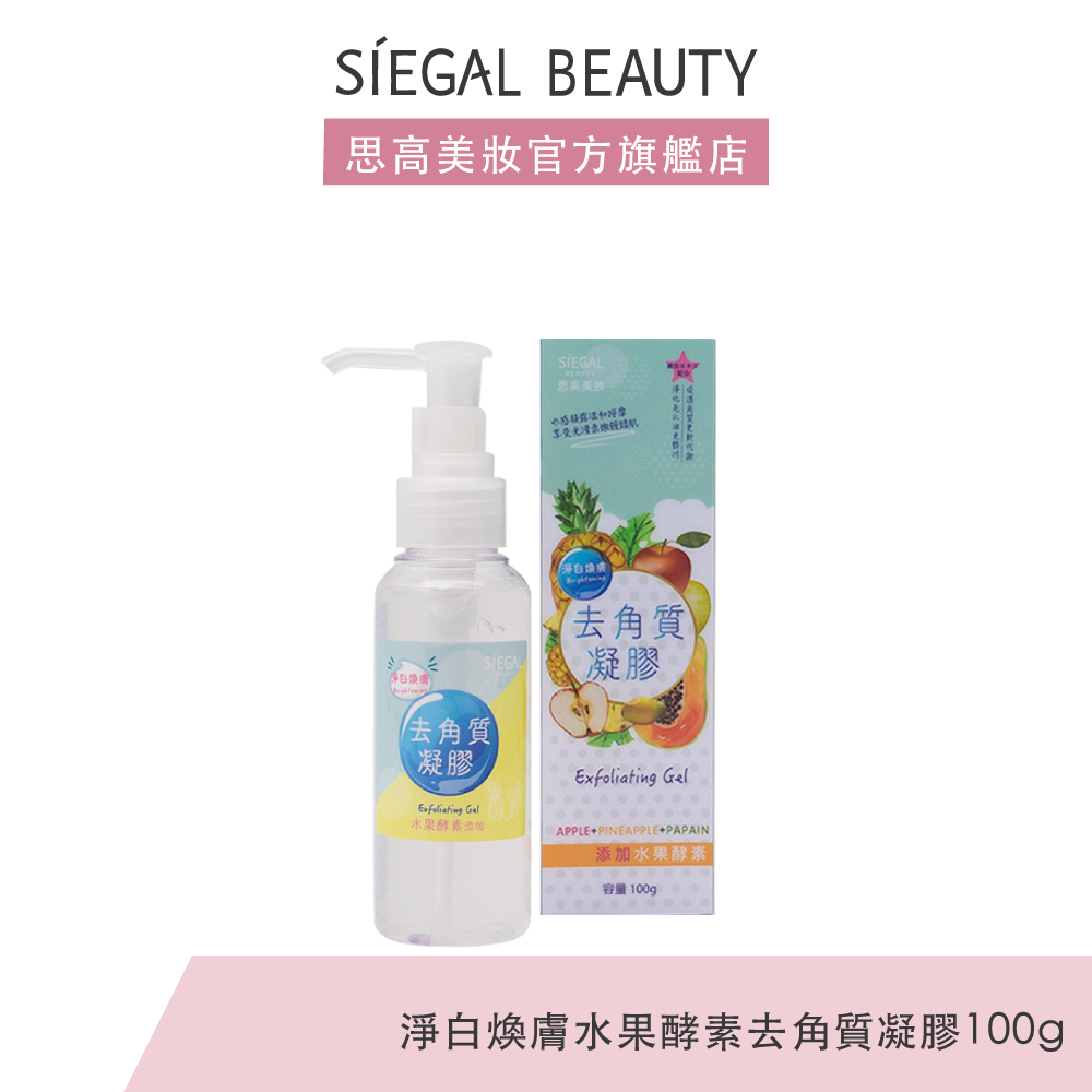 Siegal(思高) 淨白煥膚水果酵素去角質凝膠100g官方旗艦店