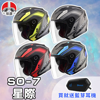 【保康安全帽】送藍芽耳機 MOTOA2S🎁 SOL SO-7 星際 半罩 四分之三 安全帽 內墨鏡 SO7
