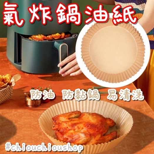 🔥現貨秒出貨🔥硅油紙盤 氣炸鍋烘焙紙 烘焙紙 紙盤 隔油紙 氣炸鍋專用紙 圓形烘焙紙 食品調理紙 氣炸鍋紙 廚房必備CS