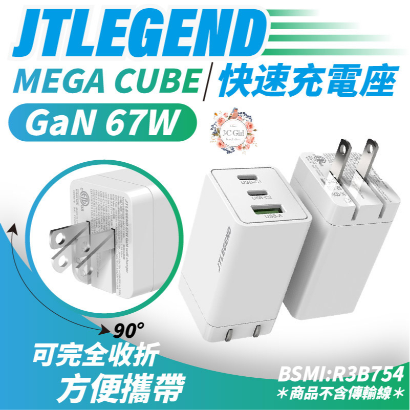 JTLEGEND JTL MEGA GaN 67W 氮化鎵 PD 充電頭 充電器  適用 iphone 12 13 14