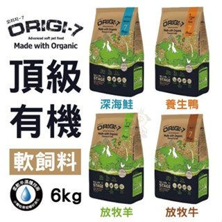 ✨橘貓MISO✨🚚免運🚚❤️現貨❤️Origi-7 頂級有機軟狗飼料全犬種狗糧 6kg牛 羊 鴨 鮭 新鮮純肉狗飼料